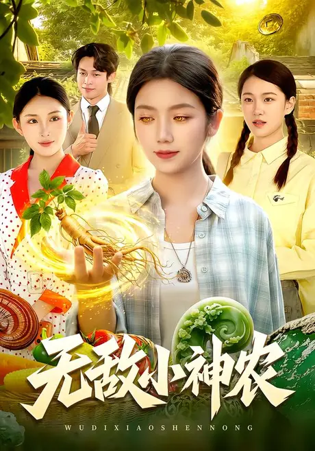 无敌小神农(95集)攸灵&江路祺&翁亦辰 (2026) 无敌小神农(95集)攸灵&江路祺&翁亦辰 (2026)