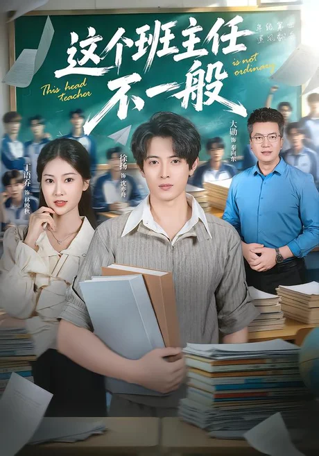 这个班主任不一般（101集）徐扬&丁语乔 (2026)