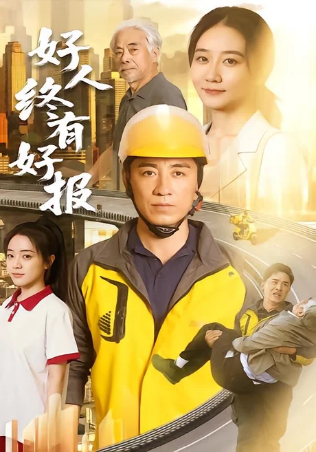 好人终有好报（77集）钟鸣&单煜思祺 (2026)
