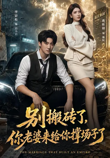 别搬砖了，你老婆来给你撑场子了（81集）李岩松&蒋昕妍 (2026)