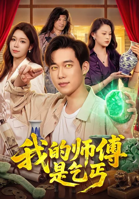 我的师傅是乞丐(97集)王大钱&朱佳琪&江路祺 (2026) 我的师傅是乞丐(97集)王大钱&朱佳琪&江路祺 (2026)