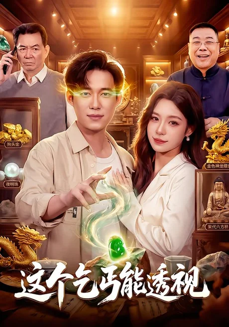 这个乞丐能透视（85集）王大钱&朱佳琪&江路祺 (2026)