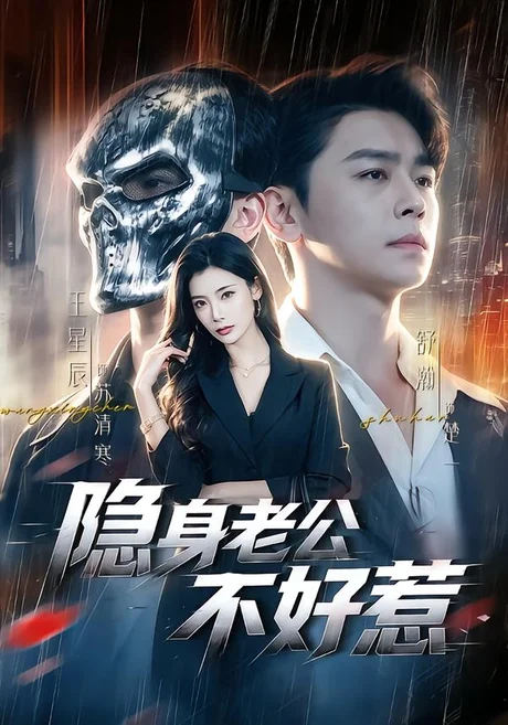 隐身老公不好惹(77集)舒瀚&王星辰 (2026) 隐身老公不好惹(77集)舒瀚&王星辰 (2026)