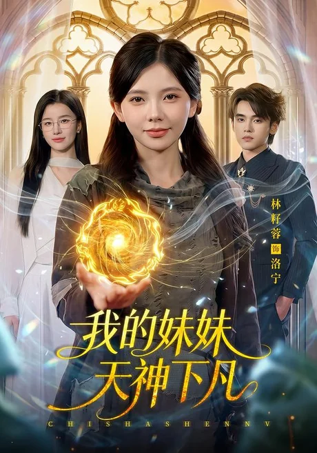 我的妹妹天神下凡(102集)林籽蓉&江路祺 (2026) 我的妹妹天神下凡(102集)林籽蓉&江路祺 (2026)