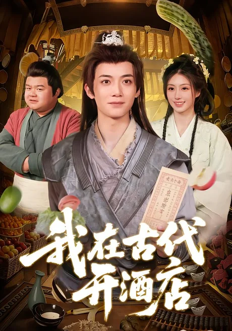 我在古代开酒店(104集)冯亦&潘祉璇 (2026) 我在古代开酒店(104集)冯亦&潘祉璇 (2026)