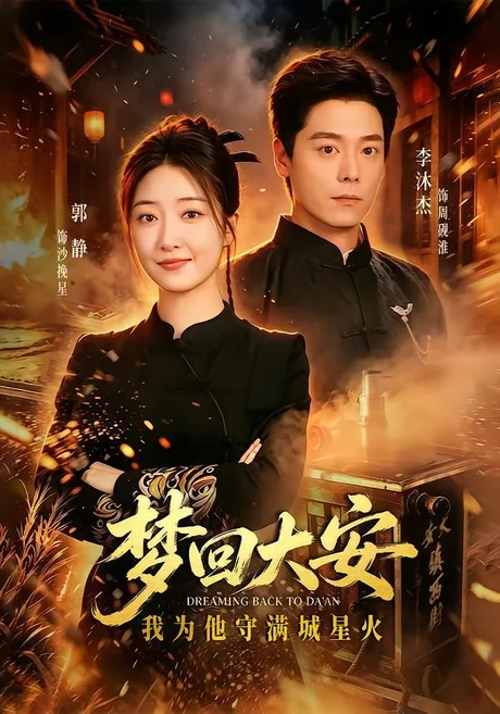 梦回大安，我为他守满城星火（60集）郭静&李沐杰 (2026)