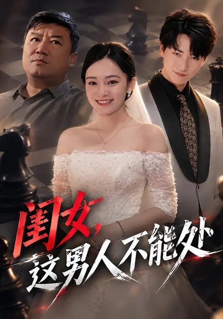 闺女，这男人不能处（65集）黄哲&王羽轩 (2026)