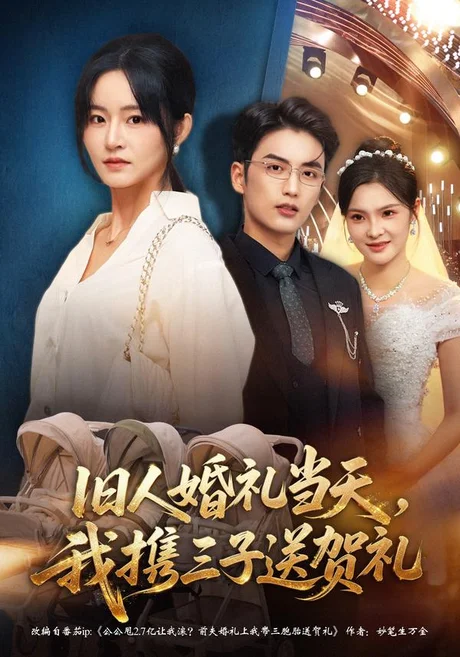 旧人婚礼当天，我携三子送贺礼（52集）吴鑫&徐凯鑫 (2026)