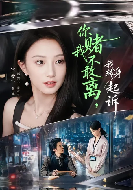 你赌我不敢离,我转身起诉(67集)詹妮&余沛杉 (2026) 你赌我不敢离,我转身起诉(67集)詹妮&余沛杉 (2026)