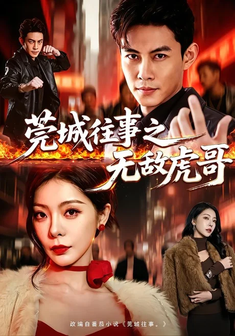 莞城往事之无敌虎哥(98集)王乐一&冯熙尧 (2026) 莞城往事之无敌虎哥(98集)王乐一&冯熙尧 (2026)