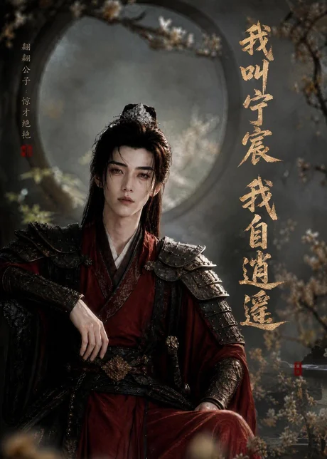 我叫宁宸,我自逍遥(501集)AI短剧 (2026) 我叫宁宸,我自逍遥(501集)AI短剧 (2026)