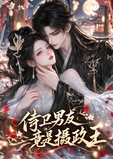 侍卫男友竟是摄政王(31集)AI短剧 (2026) 侍卫男友竟是摄政王(31集)AI短剧 (2026)