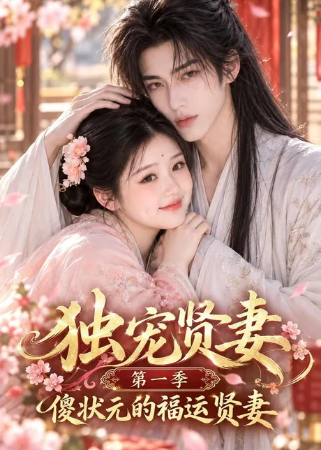 独宠贤妻第一季傻状元的福运贤妻(42集)AI短剧 (2026) 独宠贤妻第一季傻状元的福运贤妻(42集)AI短剧 (2026)