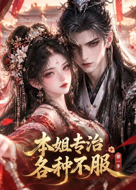 本姐专治各种不服第一季(75集)AI短剧 (2026) 本姐专治各种不服第一季(75集)AI短剧 (2026)