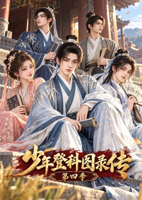 少年登科图录传第四季(176集)AI短剧 (2026) 少年登科图录传第四季(176集)AI短剧 (2026)