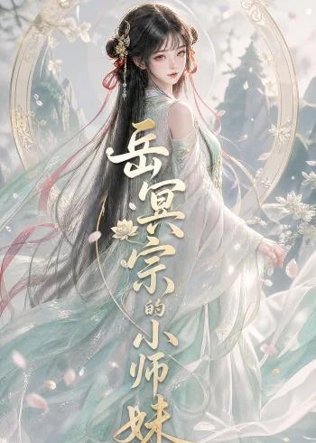 岳冥宗的小师妹（137集）AI短剧 (2026)