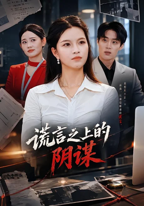 谎言之上的阴谋(39集)苏洛洛&及程微 (2026) 谎言之上的阴谋(39集)苏洛洛&及程微 (2026)