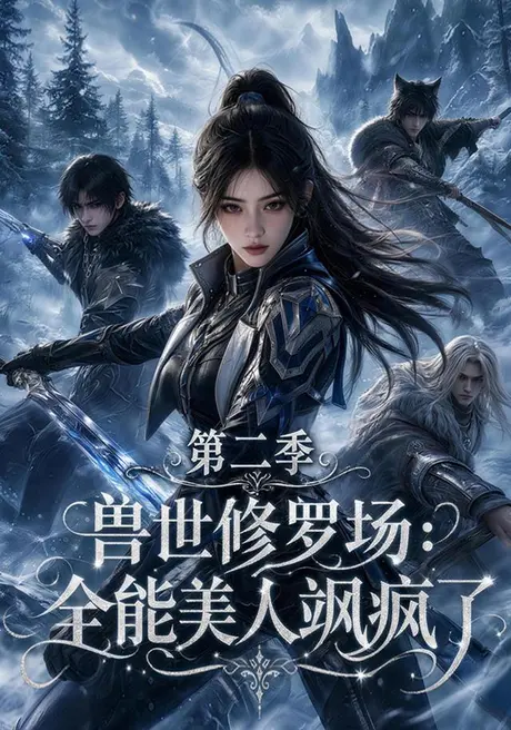 兽世修罗场：全能美人飒疯了第二季（172集）AI短剧 (2026)