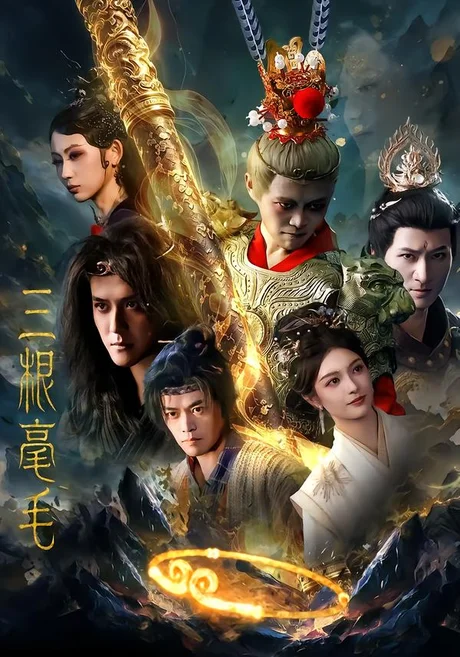 三根毫毛(60集)林旭&李佳勲 (2026) 三根毫毛(60集)林旭&李佳勲 (2026)