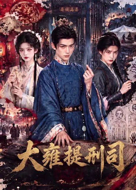大雍提刑司（80集）AI短剧 (2026)