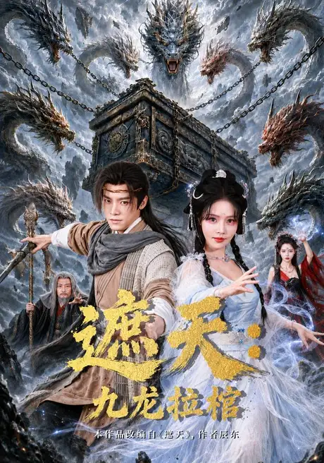 遮天:九龙拉棺(75集)王珞嘉&苏西 (2026) 遮天:九龙拉棺(75集)王珞嘉&苏西 (2026)