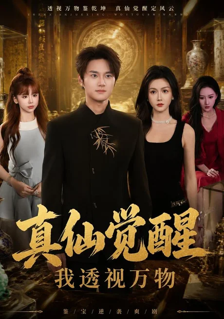 真仙觉醒,我透视万物(86集)&聂文华&杨子愉 (2026) 真仙觉醒,我透视万物(86集)&聂文华&杨子愉 (2026)