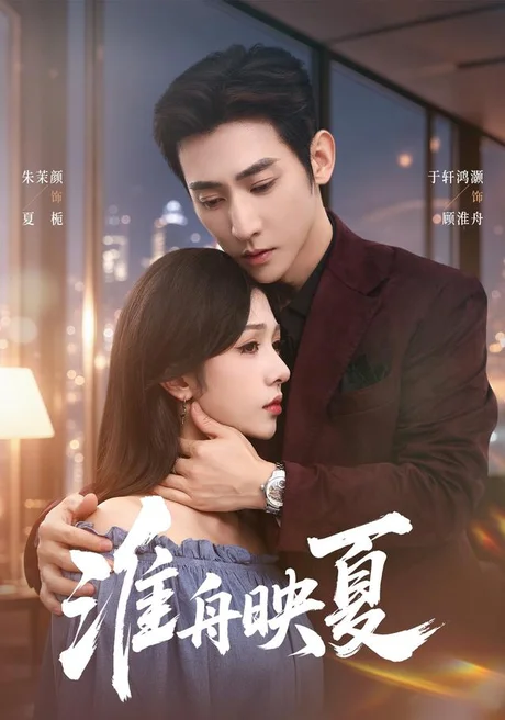 淮舟映夏(69集)于叔&朱茉颜 (2026) 淮舟映夏(69集)于叔&朱茉颜 (2026)
