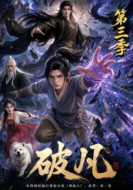 破凡第三季(130集)AI短剧 (2026) 破凡第三季(130集)AI短剧 (2026)