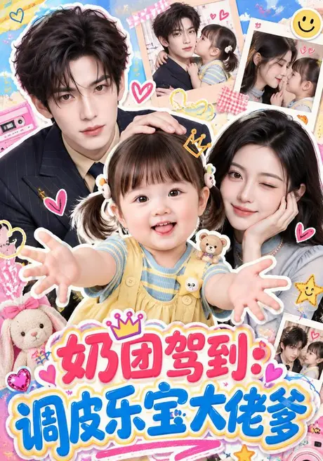 奶团驾到:调皮乐宝大佬爹(152集)AI短剧 (2026) 奶团驾到:调皮乐宝大佬爹(152集)AI短剧 (2026)