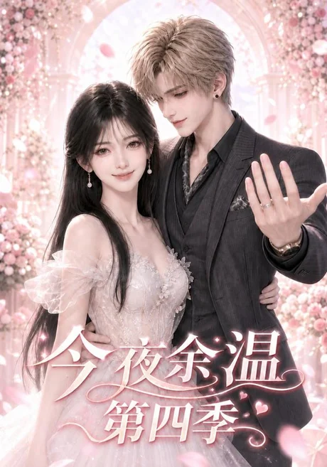 今夜余温第四季(91集)AI短剧 (2026) 今夜余温第四季(91集)AI短剧 (2026)