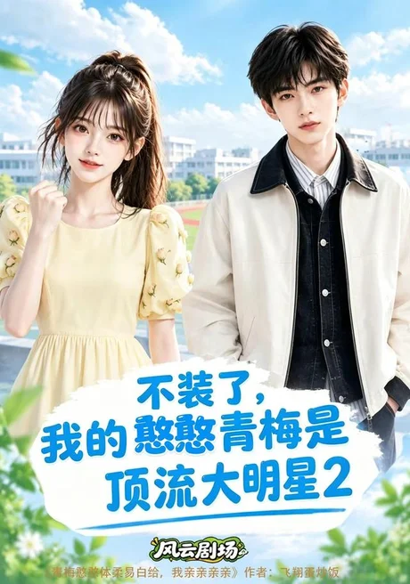 不装了，我的憨憨青梅是顶流大明星2（158集）AI短剧 (2026)