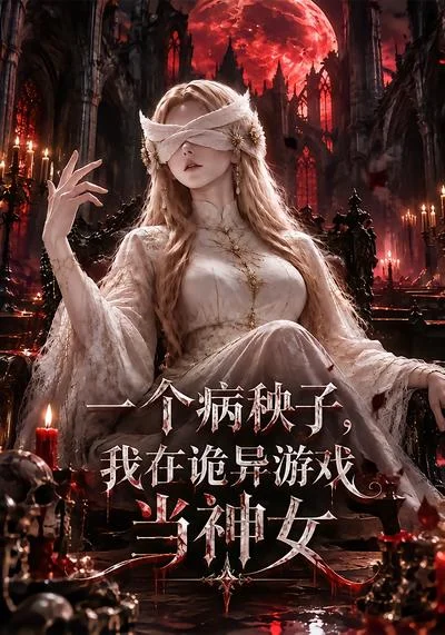 一个病秧子,我在诡异游戏当神女(206集)AI短剧 (2026) 一个病秧子,我在诡异游戏当神女(206集)AI短剧 (2026)