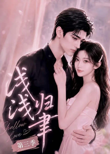 浅浅归聿第三季(125集)AI短剧 (2026) 浅浅归聿第三季(125集)AI短剧 (2026)