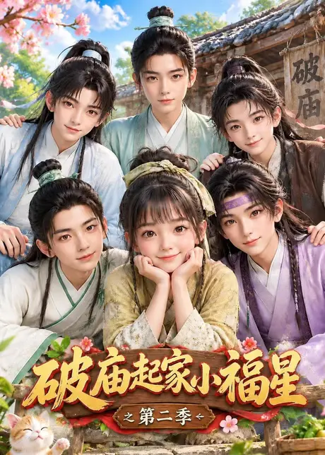 破庙起家小福星之第二季(324集)AI短剧 (2026) 破庙起家小福星之第二季(324集)AI短剧 (2026)