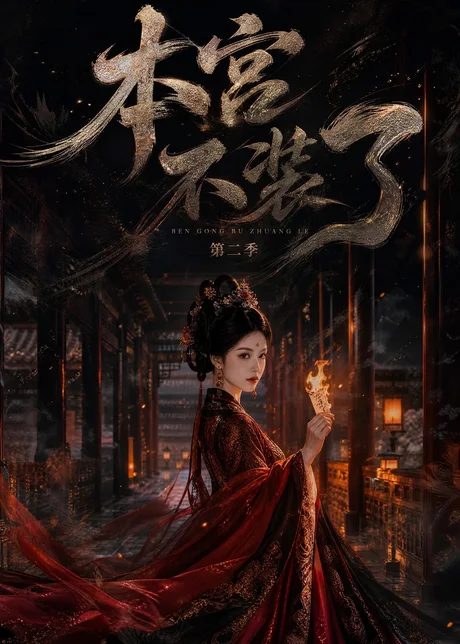 本宫不装了第二季(130集)AI短剧 (2026) 本宫不装了第二季(130集)AI短剧 (2026)