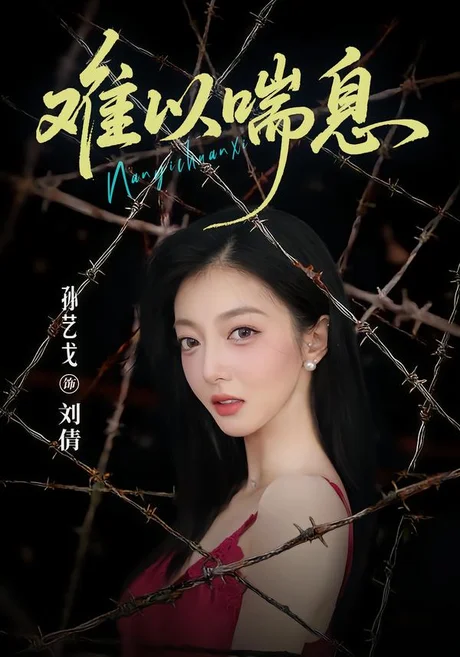 难以喘息(37集)孙艺戈&柴浩 (2026) 难以喘息(37集)孙艺戈&柴浩 (2026)