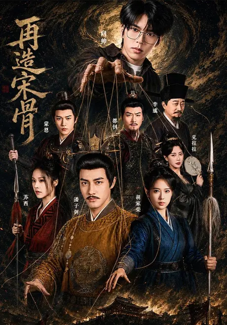 再造宋骨（93集）潘子剑＆胡家荣 (2026)