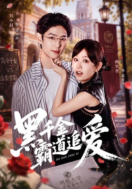 黑千金霸道追爱(51集)其小叔&曲笑孝 (2026) 黑千金霸道追爱(51集)其小叔&曲笑孝 (2026)