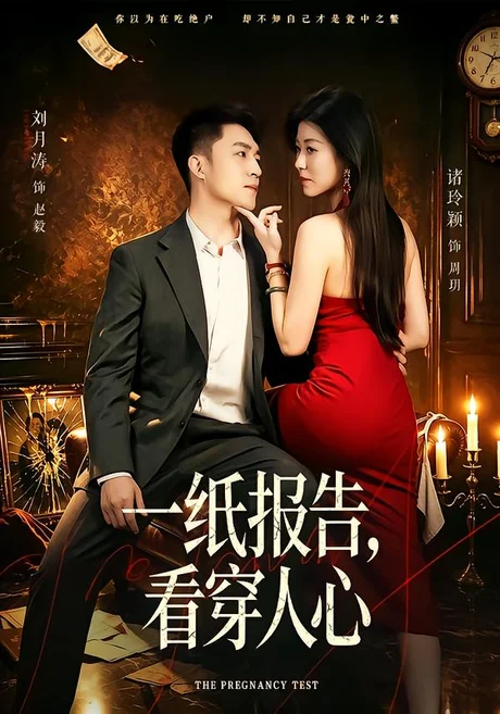 一纸报告，看穿人心（60集）诸玲颍＆刘月涛 (2026)