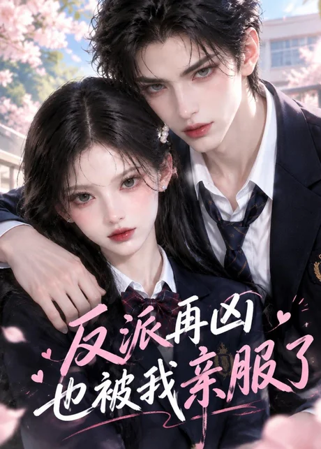 反派再凶也被我亲服了(33集)AI短剧 (2026) 反派再凶也被我亲服了(33集)AI短剧 (2026)