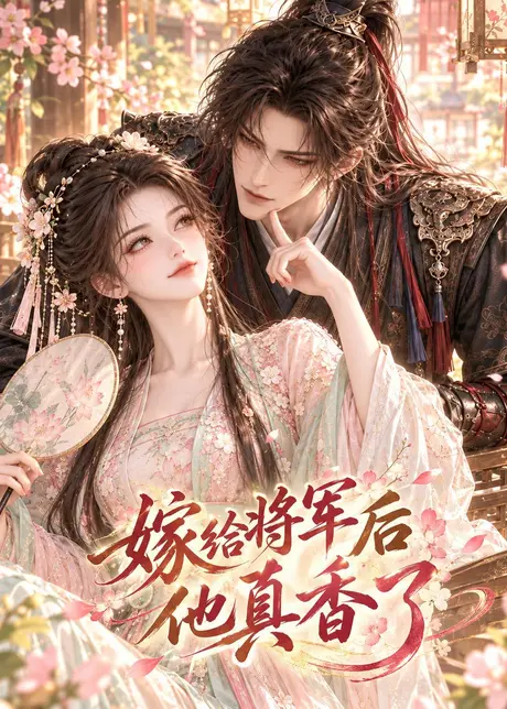 嫁给将军后他真香了（126集）AI短剧 (2026)