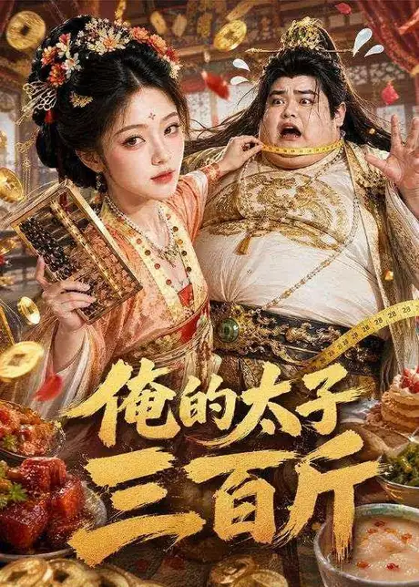 俺的太子三百斤(49集)AI短剧 (2026) 俺的太子三百斤(49集)AI短剧 (2026)