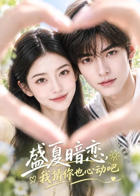 盛夏暗恋,我猜你也心动吧(41集)AI短剧 (2026) 盛夏暗恋,我猜你也心动吧(41集)AI短剧 (2026)