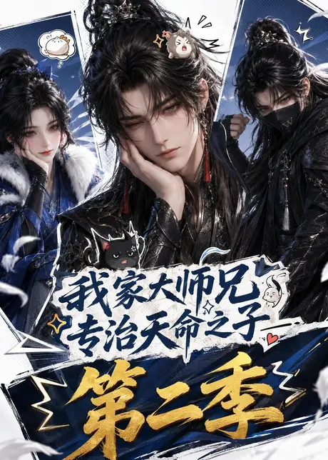 我家大师兄专治天命之子第二季(147集)AI短剧 (2026) 我家大师兄专治天命之子第二季(147集)AI短剧 (2026)