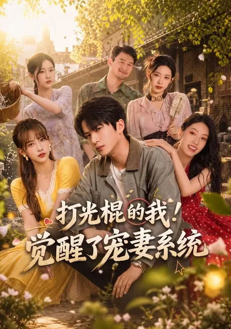 打光棍的我!觉醒了宠妻系统(51集)黄佳钲&王晶晶&么嘉轶 (2026) 打光棍的我!觉醒了宠妻系统(51集)黄佳钲&王晶晶&么嘉轶 (2026)