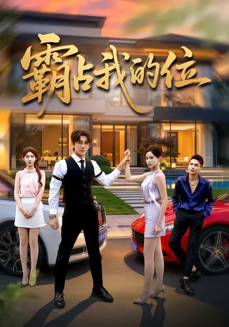霸占我的位(32集)张浩然&赵美琦 (2026) 霸占我的位(32集)张浩然&赵美琦 (2026)
