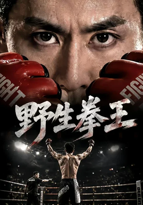 野生拳王(48集)王寒阳&白炎彬 (2026) 野生拳王(48集)王寒阳&白炎彬 (2026)