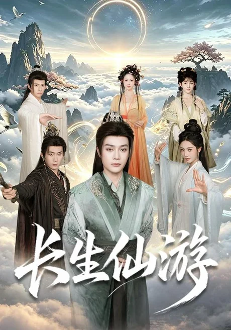 长生仙游(115集)柳甯&何佳韵&张怀文 (2026) 长生仙游(115集)柳甯&何佳韵&张怀文 (2026)