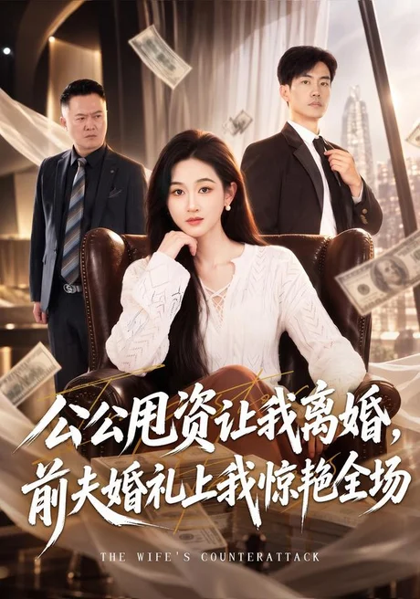 公公甩资让我离婚,前夫婚礼上我惊艳全场(57集)范祺&陈子豪&伊萌 (2026) 公公甩资让我离婚,前夫婚礼上我惊艳全场(57集)范祺&陈子豪&伊萌 (2026)
