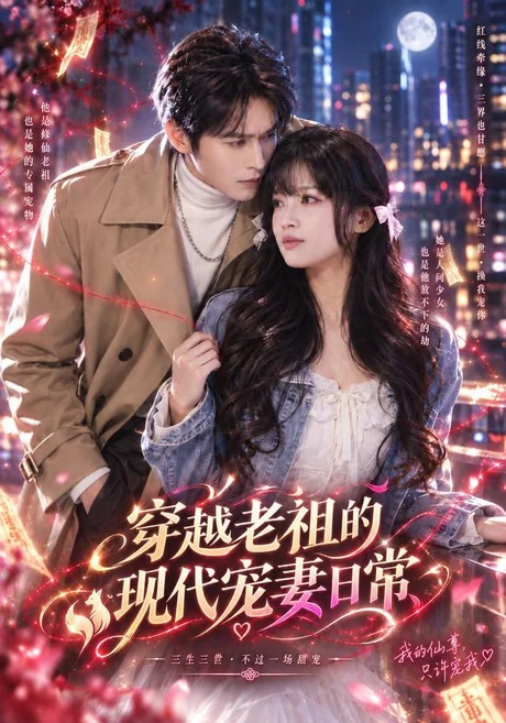 穿越老祖的现代宠妻日常(75集)古嘉莉&张楷杰&张源儿 (2026) 穿越老祖的现代宠妻日常(75集)古嘉莉&张楷杰&张源儿 (2026)